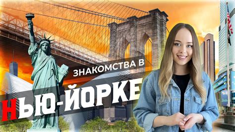 знакомства в нью-йорке|Бесплатные знакомства в Нью